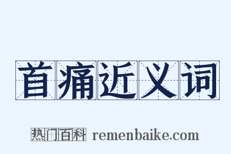 首痛近义词是什么意思的图片